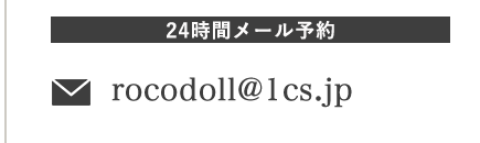 24時間メール予約rocodoll@1cs.jp