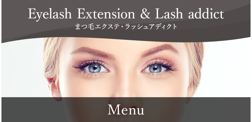 まつげエクステ＆Lash addict