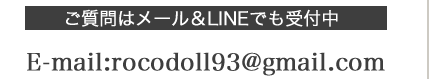 ご質問はメール＆LINEでも受付中