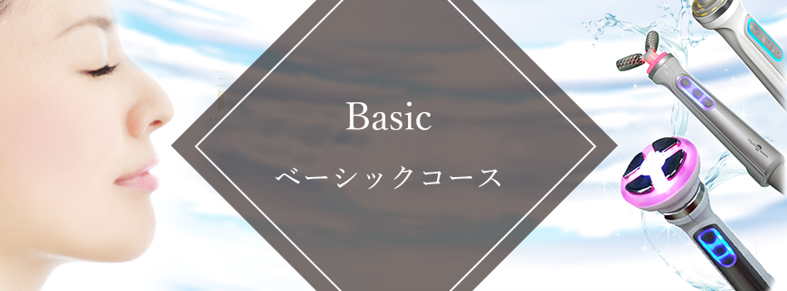 水素水エステ ベーシック