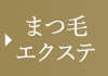 まつげエクステ