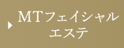 MTフェイシャルエステ