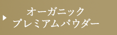 オーガニックプレミアムパウダー