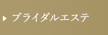 ブライダルエステ