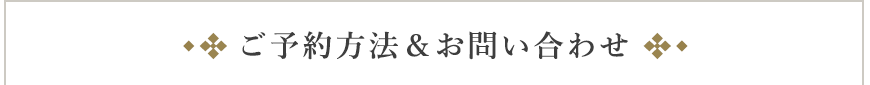 ご予約方法＆お問い合わせ