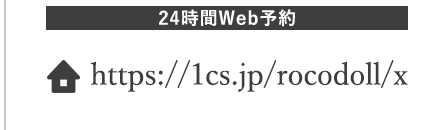 24時間Web予約https://1cs.jp/rocodoll/x